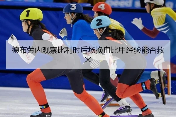 de-bu-lao-nei-guan-cha-bi-li-shi-hou-chang-huan-xie-bi-jia-jing-yan-neng-fou-jiu-huo-2-652.jpg