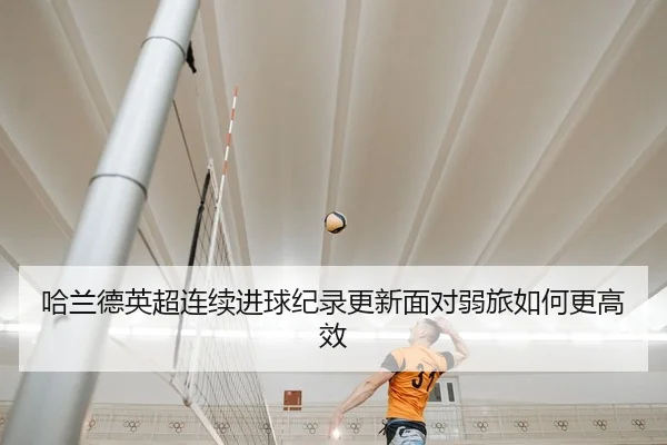 ha-lan-de-ying-chao-lian-xu-jin-qiu-ji-lu-geng-xin-mian-dui-ruo-lv-ru-he-geng-gao-xiao-2-489.jpg